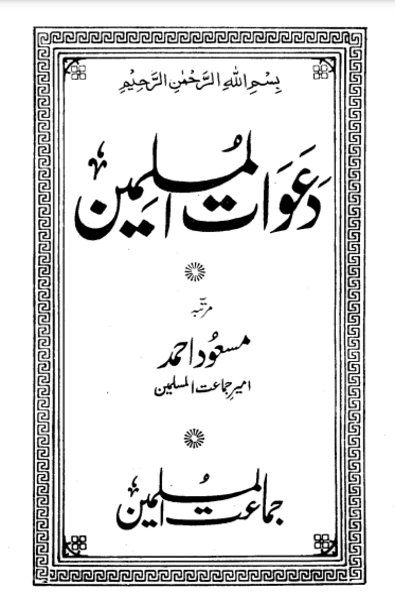 Da'awat-ul-Muslimeen Vol.1